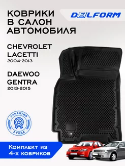 Коврики Шевроле Лачети Дэу Джентра Chevrolet Daewoo Gentra