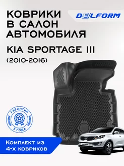 Коврики Спортейдж Kia Sportage 3 ЭВА