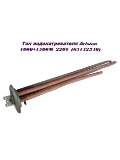 Тэн водонагревателя Аriston 1000+1500W 220V