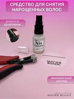 Жидкость для снятия наращенных волос Nix Extension Remover