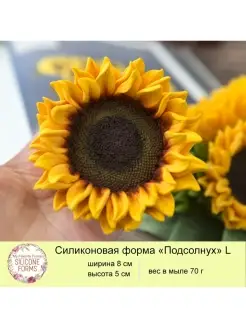 Силиконовая форма для мыла Подсолнух L