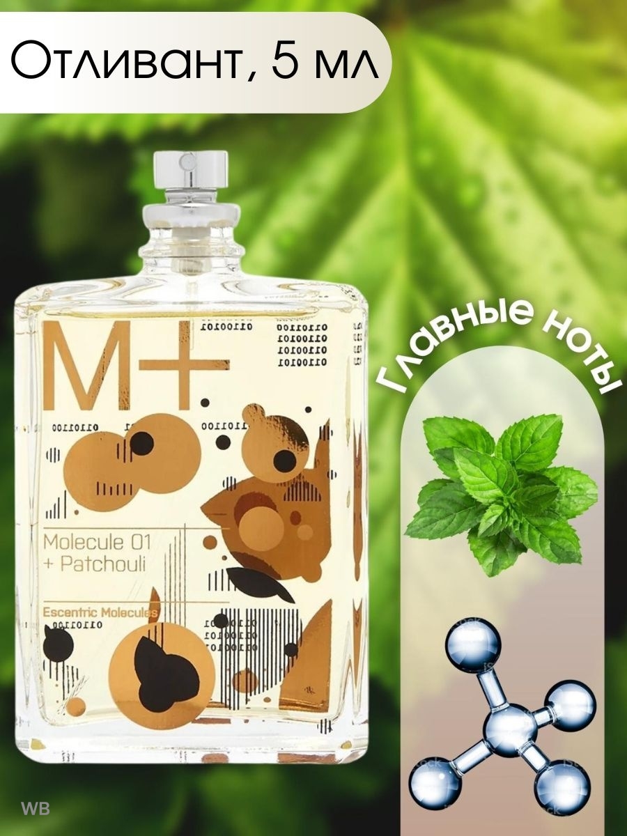 Молекула 01 пачули. Escentric molecules molecule 01 + Patchouli. Escentric molecules m+ molecule 01 + Patchouli. Молекула пачули описание.