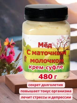 Крем мед суфле с маточным молочком, 480г