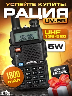 Рация UV-5R