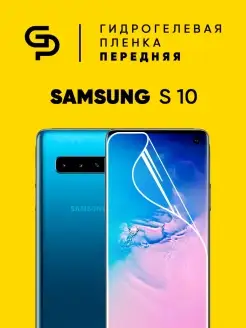 Пленка защитная на экран Samsung S10