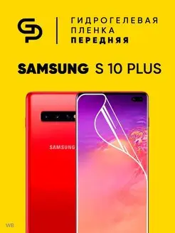 Пленка защитная на смартфон Samsung S10 Plus +