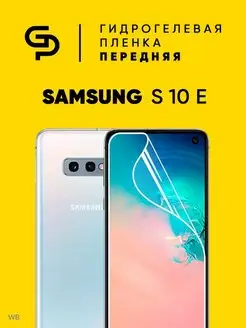 Пленка защитная на экран Samsung S10 E