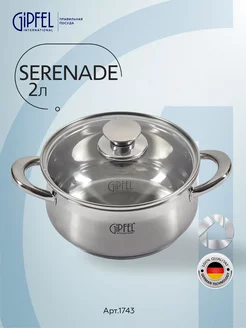 Кастрюля из нержавеющей стали Serenade 18 см 2 л