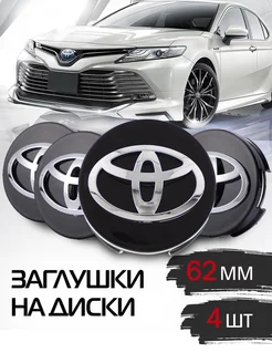 Колпачки на литые диски 62 мм Toyota Тойота