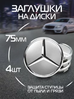 Колпачки на литые диски мерседес Mercedes