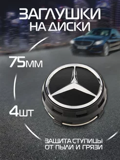 Колпачки на литые диски Mercedes Мерседес 75 мм