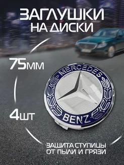 Колпачки на литые диски мерседес Mercedes 75 мм