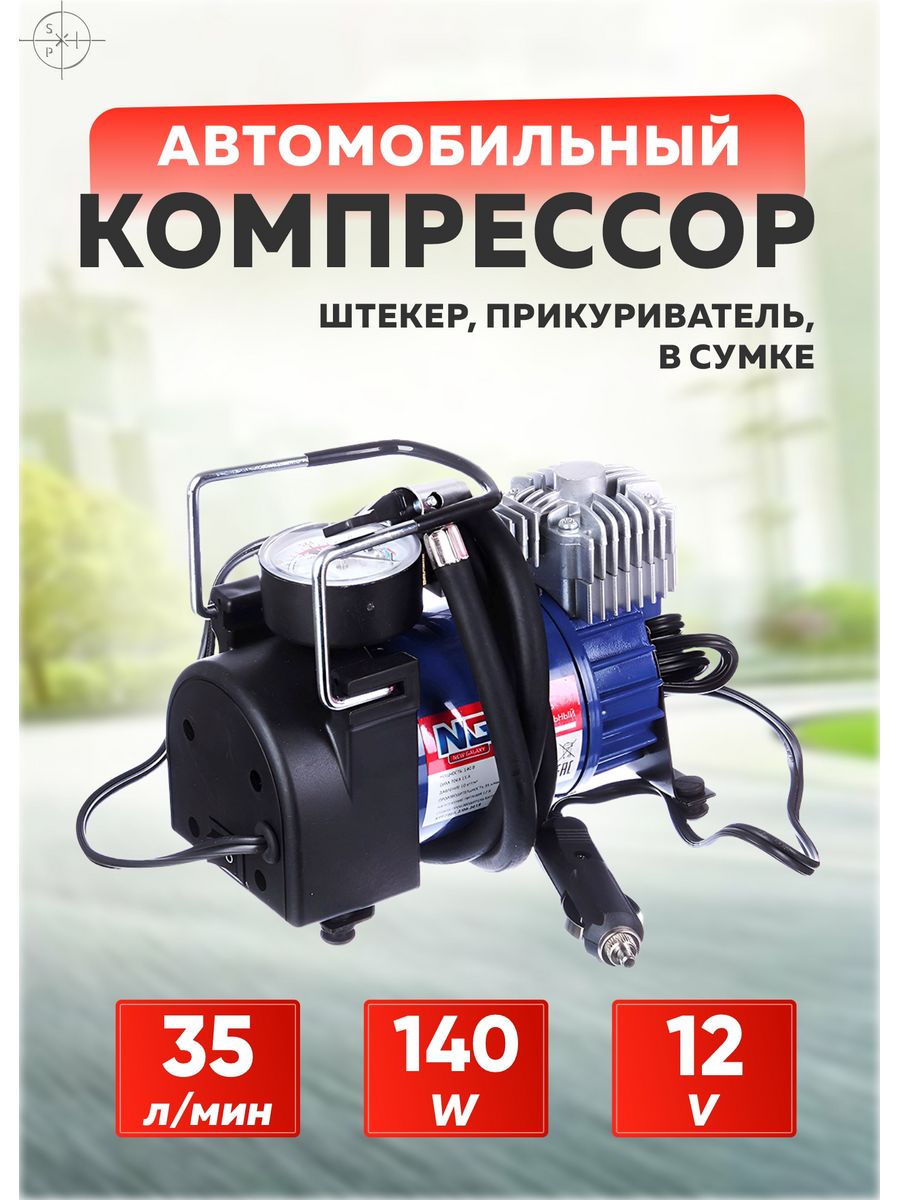 Компрессор автомобильный 35л