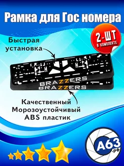 Рамка номерная универсальная "BRAZZERS"