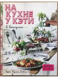 На кухне у Кэти в выходные