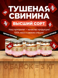 Тушеная свинина высший сорт гост, 6 шт