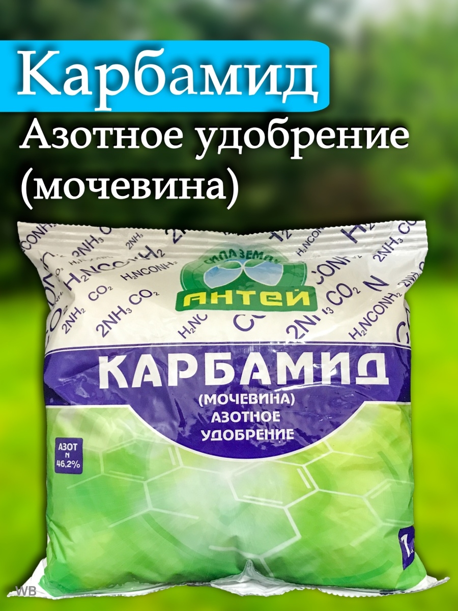 Карбамид летом. Азотное удобрение "карбамид", мочевина, 1 кг.. Азотные удобрения карбамид. Карбамид 1кг (30шт)(Антей). Карбамид (мочевина) 1 кг.