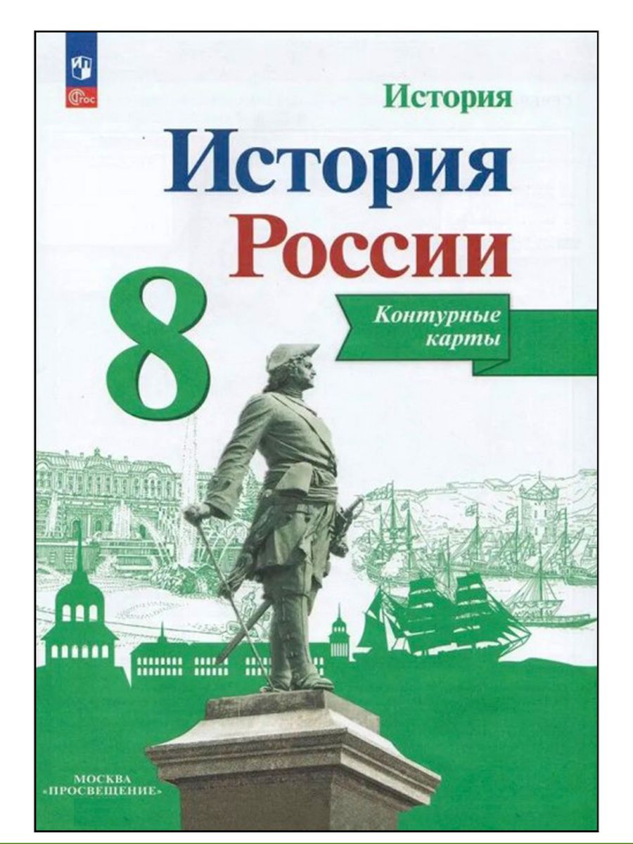 Контурная карта по истории россии 7 класс арсентьев данилов курукин