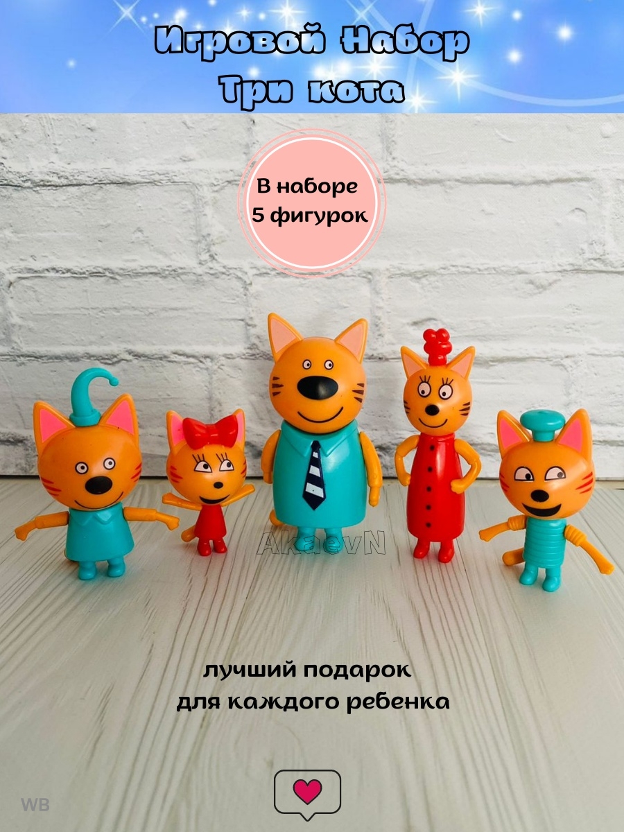 Три кота игрушки фигурки