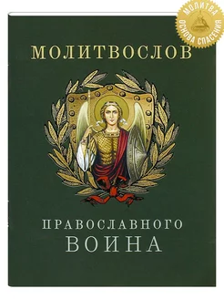 Молитвослов православного воина. Русский шрифт, карманный