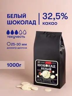 Белый шоколад кондитерский 32,5% 1 кг в каллетах