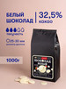 Белый шоколад кондитерский 32,5% 1 кг в каллетах бренд Tomer Expert продавец Продавец № 859652