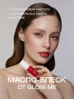 Масло-блеск для губ Rich Red