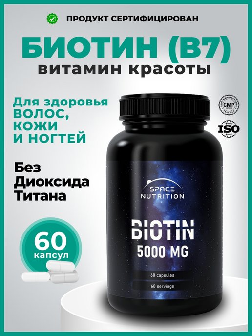 Биотин 5000мкг, Витамин для волос и ногтей, Biotin