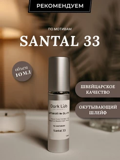 Духи женские стойкие со шлейфом Santal 33 унисекс