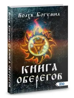 Книга Оберегов