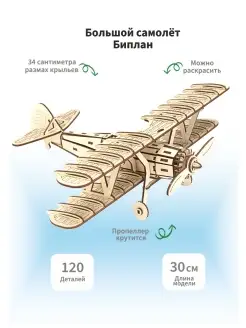 Деревянный конструктор Самолет Биплан, большой подарок