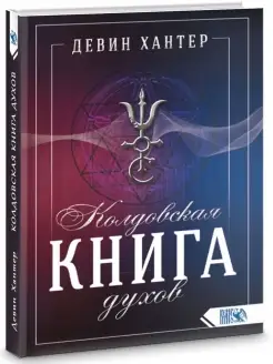 Колдовская Книга Духов