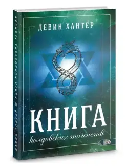 Книга колдовских таинств