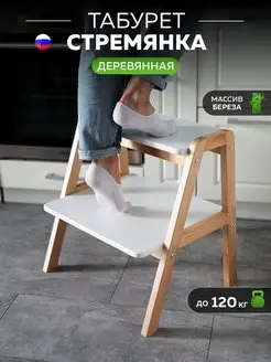 Табурет стремянка деревянная стул-лестница