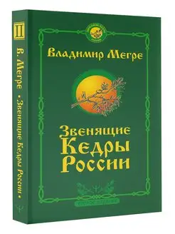 Звенящие кедры России. Второе издание