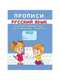 Прописи. Каллиграфическое исправление почерка