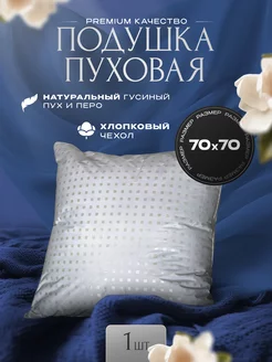 Подушка 70x70 Пуховая Premium