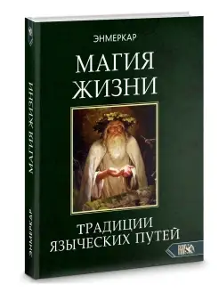 МАГИЯ ЖИЗНИ. Традиции языческих путей