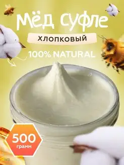 Мед суфле хлопковый 500гр