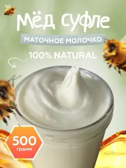 Мед суфле с маточным молочком 500гр