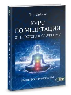 КУРС ПО МЕДИТАЦИИ ОТ ПРОСТОГО К СЛОЖНОМУ