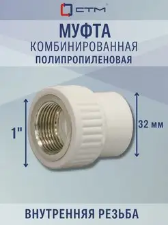 Фитинг муфта комбинированная, гайка 1"