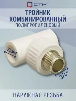 Фитинг тройник комбинированный, штуцер