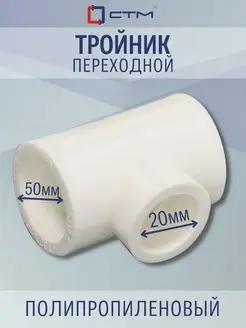 Тройник PP-R перех. DN 50х20х50 ПЛАСТ