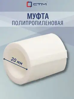 Муфта полипропиленовая 20 мм