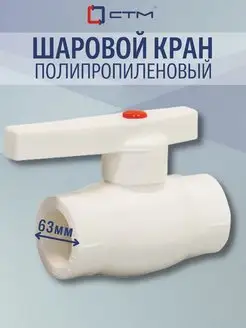 Полипропиленовый кран шаровой для трубы DN 63