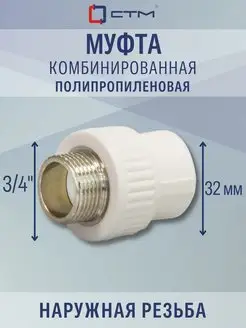 Фитинг муфта комбинированная, штуцер DN 32х3 4"