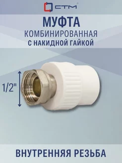 Муфта полипропиленовая комбинированная 20х1 2"