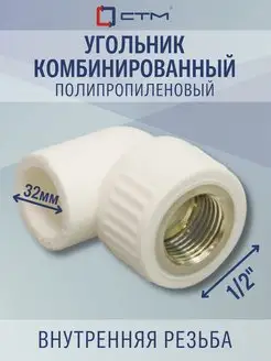 Угольник PP-R комб. вн. р. DN 32х1 2" ПЛАСТ