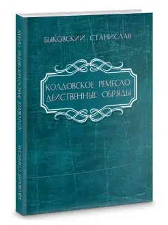 Колдовское ремесло действенные обряды